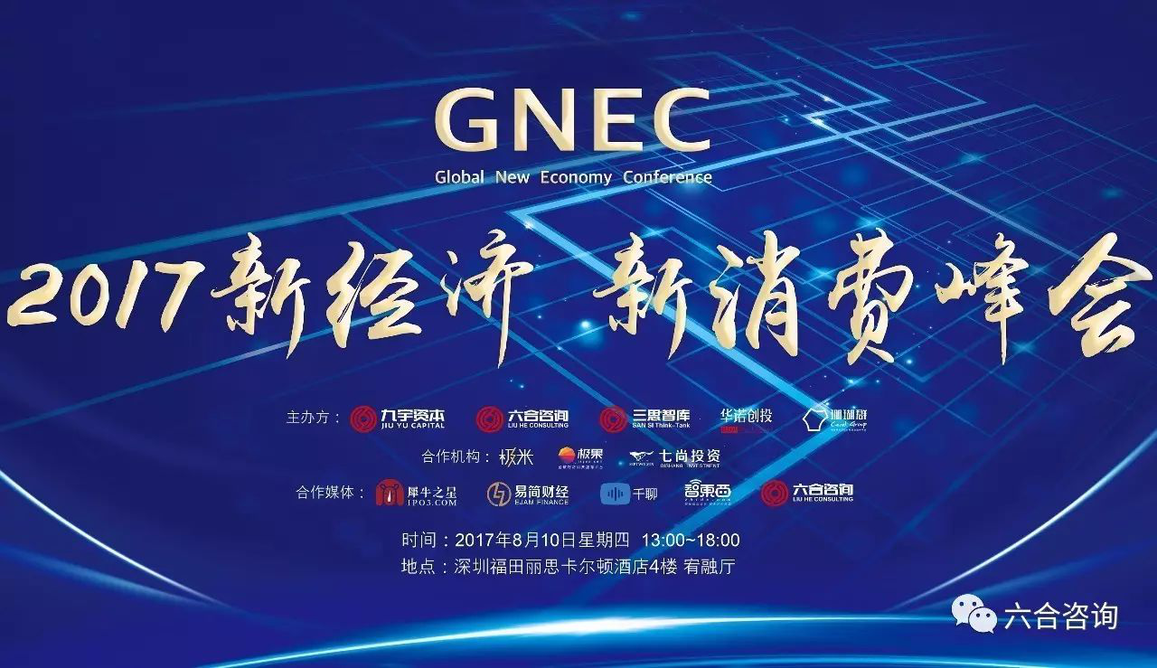 GNEC新经济新消费峰会邀请函